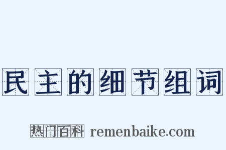 民主的细节组词是什么意思的图片